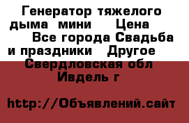 Генератор тяжелого дыма (мини). › Цена ­ 6 000 - Все города Свадьба и праздники » Другое   . Свердловская обл.,Ивдель г.